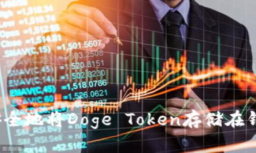 如何安全地将Doge Token存储在钱包中？