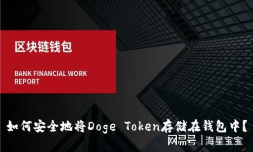 如何安全地将Doge Token存储在钱包中？