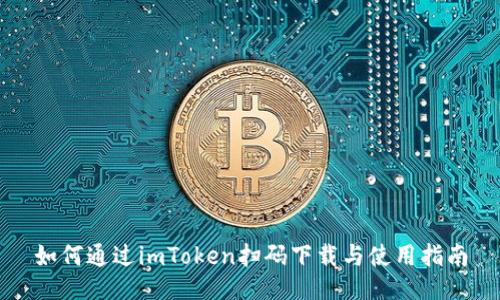 如何通过imToken扫码下载与使用指南