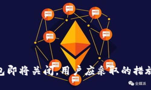 imToken钱包即将关闭，用户应采取的措施与应对策略