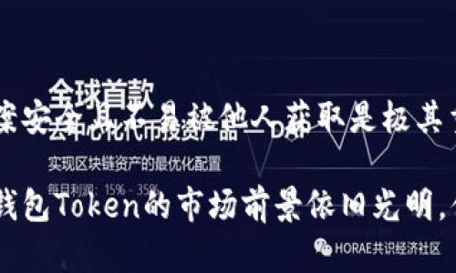 深入了解冷钱包Token：安全存储数字资产的最佳选择

冷钱包, Token, 数字资产, 区块链/guanjianci

什么是冷钱包Token？
冷钱包Token是指通过冷钱包技术存储的数字资产，这种技术主要用于提高资产的安全性。冷钱包是指那些不直接连接到互联网的储存设备，如硬件钱包、纸钱包等，能够有效防止黑客攻击和网络欺诈。
冷钱包相较于热钱包（在线钱包）更加安全，但在使用上也有一些不便之处，比如在进行交易时需要手动操作。然而，对于长期保存数字资产的用户来说，冷钱包无疑是更好的选择。

冷钱包与热钱包的区别
冷钱包与热钱包的主要区别在于连接互联网的方式。热钱包通常是与互联网直接相连的，比如交易所钱包和在线支付钱包，这类钱包虽然方便，但也容易受到黑客攻击。而冷钱包则是通过离线方式存储，不能直接连接到网络，因此安全性更高。
此外，冷钱包在使用时更加复杂，用户需要学习如何使用相关技术，例如生成密钥、备份等。而热钱包的用户体验相对友好，往往只需要简单的登录认证即可完成交易。

冷钱包Token的工作原理
冷钱包Token的工作原理主要依赖于加密技术。用户首先需要生成一对公私钥，公钥可以公开，提供给他人用于转账，而私钥则需妥善保管，因为它是唯一能够控制资产的凭证。
当用户想要进行交易时，他需要将冷钱包中的Token导入温暖钱包（热钱包），完成交易后，再将剩余的Token转回冷钱包。此过程虽然多了一步，但能够有效地减少因网络安全问题而导致的资产损失。

如何选择合适的冷钱包？
选择一款合适的冷钱包需要考虑多个因素。首先是安全性，要选择知名品牌，最好是经过第三方评测和推荐的冷钱包。其次是支持的Token种类，如果你有多种数字资产，需要确保冷钱包支持你所有的Token。此外，便捷性和用户体验也是重要考量因素。
最后，可以查看用户的评价及口碑，选择那些在社区中有良好反馈的钱包。同时，了解冷钱包的备份和恢复方式也是必不可少的一环，以防万一。

冷钱包Token的安全性分析
有效的安全措施是冷钱包Token能受用户青睐的最主要原因之一。由于冷钱包操作离线，几乎不可能受到网络攻击，这就大大提高了资产的安全性。另外，许多冷钱包还提供了额外的安全措施，如PIN码保护、加密备份等。
即使是面对物理攻击，用户也可以利用密码和仔细的备份策略来保护他们的资产。此外，冷钱包通常还有固件更新机制，可以时刻修复潜在的安全漏洞，提升安全性。

冷钱包的不足之处
虽然冷钱包有其优点，但缺点也不容忽视。首先是使用上的复杂性，相比于热钱包，冷钱包的使用门槛较高，普通用户可能需要花费时间学习如何操作。其次，冷钱包的流动性较差，进行交易时需要将Token从冷钱包转移到热钱包，还可能涉及到费用问题。
此外，冷钱包的损失风险也存在，比如物理损坏、丢失等，用户必须妥善保管和备份。

冷钱包Token的未来趋势
随着数字资产的普及，冷钱包Token的未来趋势将更加光明。越来越多的人开始关注数字资产的安全性，冷钱包的需求也将随之上升。未来，冷钱包技术将继续演进，可能会结合生物识别、硬件加密等新技术，以提供更强的安全保障。
在政策法规日益健全的情况下，各国对数字资产的监管也将加强，这将促进冷钱包市场的健康发展。专注于用户体验和简化操作将是冷钱包发展的方向，以便吸引更多的用户。

常见问题解答

1. 冷钱包Token是否完全安全？
虽然冷钱包由于其离线特性相对安全，但并非绝对安全。用户可能会遭遇物理损害、遗失或盗窃等风险。因此，用户需要妥善保管冷钱包和私钥，并考虑使用多重备份方案来降低风险。

2. 使用冷钱包Token的费用是多少？
使用冷钱包的费用主要来源于购买冷钱包设备的成本以及在进行交易时可能产生的网络转账费用。不同的冷钱包品牌和型号的价格差异也较大，用户需根据个人需求进行选择。

3. 谷歌或其他在线服务是否可支持冷钱包Token？
冷钱包本质上是一种物理存储介质，与在线服务无关。如果用户通过在线服务使用冷钱包，则需要在离线时手动生成交易，再将数据输入在线钱包完成交易。因此，谷歌或任何在线服务并不直接支持冷钱包Token，但可以用作信息存储或备份。

4. 冷钱包Token可以存储哪些类型的资产？
冷钱包通常支持主要的加密货币Token，如比特币、以太坊等。用户在选择冷钱包时需确认其支持的Token种类，以保证能存储自身所需的资产。

5. 我如何备份我的冷钱包Token？
冷钱包Token的备份通常需要用户生成的私钥进行，用户可以将私钥写在纸上、保存到其他安全设备中，或者使用助记词进行备份。确保备份方案安全且不易被他人获取是极其重要的。

总结来说，冷钱包Token在数字资产安全存储中具有无可比拟的优势。尽管其存在某些不足，但随着网络安全形势的发展和用户需求的变化，冷钱包Token的市场前景依旧光明，值得广大投资者和用户认真对待。在做出选择时，用户应全面了解自己的需求，仔细对比市面上不同的产品，选择最适合自己的冷钱包解决方案。