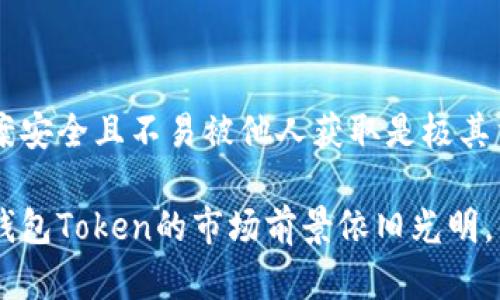 深入了解冷钱包Token：安全存储数字资产的最佳选择

冷钱包, Token, 数字资产, 区块链/guanjianci

什么是冷钱包Token？
冷钱包Token是指通过冷钱包技术存储的数字资产，这种技术主要用于提高资产的安全性。冷钱包是指那些不直接连接到互联网的储存设备，如硬件钱包、纸钱包等，能够有效防止黑客攻击和网络欺诈。
冷钱包相较于热钱包（在线钱包）更加安全，但在使用上也有一些不便之处，比如在进行交易时需要手动操作。然而，对于长期保存数字资产的用户来说，冷钱包无疑是更好的选择。

冷钱包与热钱包的区别
冷钱包与热钱包的主要区别在于连接互联网的方式。热钱包通常是与互联网直接相连的，比如交易所钱包和在线支付钱包，这类钱包虽然方便，但也容易受到黑客攻击。而冷钱包则是通过离线方式存储，不能直接连接到网络，因此安全性更高。
此外，冷钱包在使用时更加复杂，用户需要学习如何使用相关技术，例如生成密钥、备份等。而热钱包的用户体验相对友好，往往只需要简单的登录认证即可完成交易。

冷钱包Token的工作原理
冷钱包Token的工作原理主要依赖于加密技术。用户首先需要生成一对公私钥，公钥可以公开，提供给他人用于转账，而私钥则需妥善保管，因为它是唯一能够控制资产的凭证。
当用户想要进行交易时，他需要将冷钱包中的Token导入温暖钱包（热钱包），完成交易后，再将剩余的Token转回冷钱包。此过程虽然多了一步，但能够有效地减少因网络安全问题而导致的资产损失。

如何选择合适的冷钱包？
选择一款合适的冷钱包需要考虑多个因素。首先是安全性，要选择知名品牌，最好是经过第三方评测和推荐的冷钱包。其次是支持的Token种类，如果你有多种数字资产，需要确保冷钱包支持你所有的Token。此外，便捷性和用户体验也是重要考量因素。
最后，可以查看用户的评价及口碑，选择那些在社区中有良好反馈的钱包。同时，了解冷钱包的备份和恢复方式也是必不可少的一环，以防万一。

冷钱包Token的安全性分析
有效的安全措施是冷钱包Token能受用户青睐的最主要原因之一。由于冷钱包操作离线，几乎不可能受到网络攻击，这就大大提高了资产的安全性。另外，许多冷钱包还提供了额外的安全措施，如PIN码保护、加密备份等。
即使是面对物理攻击，用户也可以利用密码和仔细的备份策略来保护他们的资产。此外，冷钱包通常还有固件更新机制，可以时刻修复潜在的安全漏洞，提升安全性。

冷钱包的不足之处
虽然冷钱包有其优点，但缺点也不容忽视。首先是使用上的复杂性，相比于热钱包，冷钱包的使用门槛较高，普通用户可能需要花费时间学习如何操作。其次，冷钱包的流动性较差，进行交易时需要将Token从冷钱包转移到热钱包，还可能涉及到费用问题。
此外，冷钱包的损失风险也存在，比如物理损坏、丢失等，用户必须妥善保管和备份。

冷钱包Token的未来趋势
随着数字资产的普及，冷钱包Token的未来趋势将更加光明。越来越多的人开始关注数字资产的安全性，冷钱包的需求也将随之上升。未来，冷钱包技术将继续演进，可能会结合生物识别、硬件加密等新技术，以提供更强的安全保障。
在政策法规日益健全的情况下，各国对数字资产的监管也将加强，这将促进冷钱包市场的健康发展。专注于用户体验和简化操作将是冷钱包发展的方向，以便吸引更多的用户。

常见问题解答

1. 冷钱包Token是否完全安全？
虽然冷钱包由于其离线特性相对安全，但并非绝对安全。用户可能会遭遇物理损害、遗失或盗窃等风险。因此，用户需要妥善保管冷钱包和私钥，并考虑使用多重备份方案来降低风险。

2. 使用冷钱包Token的费用是多少？
使用冷钱包的费用主要来源于购买冷钱包设备的成本以及在进行交易时可能产生的网络转账费用。不同的冷钱包品牌和型号的价格差异也较大，用户需根据个人需求进行选择。

3. 谷歌或其他在线服务是否可支持冷钱包Token？
冷钱包本质上是一种物理存储介质，与在线服务无关。如果用户通过在线服务使用冷钱包，则需要在离线时手动生成交易，再将数据输入在线钱包完成交易。因此，谷歌或任何在线服务并不直接支持冷钱包Token，但可以用作信息存储或备份。

4. 冷钱包Token可以存储哪些类型的资产？
冷钱包通常支持主要的加密货币Token，如比特币、以太坊等。用户在选择冷钱包时需确认其支持的Token种类，以保证能存储自身所需的资产。

5. 我如何备份我的冷钱包Token？
冷钱包Token的备份通常需要用户生成的私钥进行，用户可以将私钥写在纸上、保存到其他安全设备中，或者使用助记词进行备份。确保备份方案安全且不易被他人获取是极其重要的。

总结来说，冷钱包Token在数字资产安全存储中具有无可比拟的优势。尽管其存在某些不足，但随着网络安全形势的发展和用户需求的变化，冷钱包Token的市场前景依旧光明，值得广大投资者和用户认真对待。在做出选择时，用户应全面了解自己的需求，仔细对比市面上不同的产品，选择最适合自己的冷钱包解决方案。