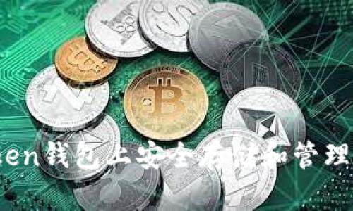 如何在imToken钱包上安全存储和管理EOS数字资产