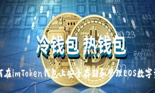 如何在imToken钱包上安全存储和管理EOS数字资产