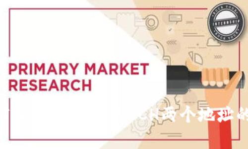 深入了解imToken钱包中的BCH两个地址的使用与管理