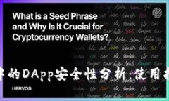 imToken钱包中的DApp安全性分