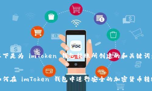 以下是为 imToken 钱包转账所创建的和关键词：


如何在 imToken 钱包中进行安全的加密货币转账