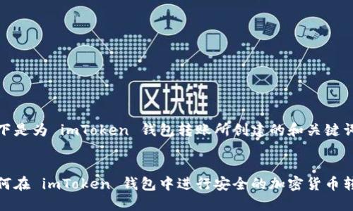 以下是为 imToken 钱包转账所创建的和关键词：


如何在 imToken 钱包中进行安全的加密货币转账