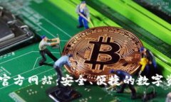  imToken钱包官方网站：安全