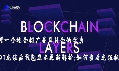 思考一个适合推广并且符合的优秀

USDT充值后钱包显示更新解析：如何查看充值状态？