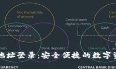 比特币钱包地址登录：安