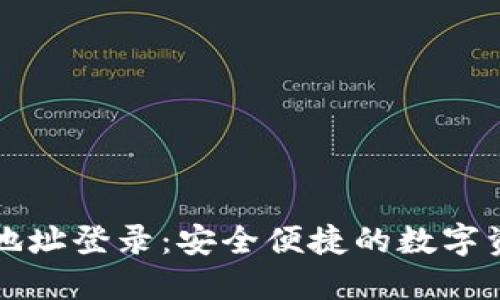 比特币钱包地址登录：安全便捷的数字资产管理方式