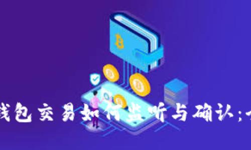 以太坊钱包交易如何监听与确认：全面指南