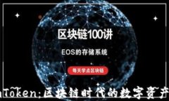 轻钱包imToken：区块链时代