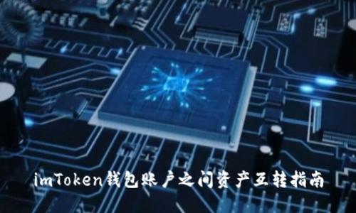 imToken钱包账户之间资产互转指南