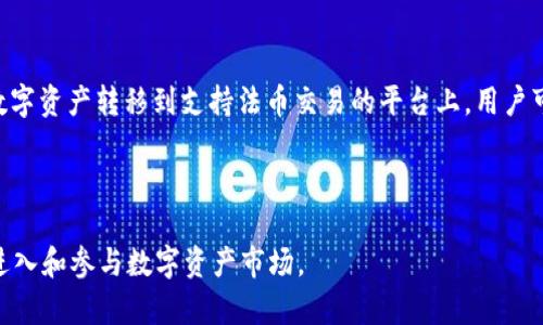   深入探讨Plus Token：数字资产管理与区块链安全的未来 / 
 guanjianci Plus Token, 数字资产, 区块链, 钱包安全 /guanjianci 

什么是Plus Token？
Plus Token是一款数字货币钱包，最初于2018年推出，旨在为用户提供便捷、安全的加密资产管理解决方案。它不仅支持主流的比特币（BTC）和以太坊（ETH）等数字货币，还支持多种其他资产，成为数字资产管理的重要工具。

Plus Token的核心理念是希望通过用户友好的操作界面和强大的安全性，降低普通用户进入区块链和加密货币市场的门槛。钱包采用了多重签名技术和冷存储策略，最大限度地保护用户的资产安全，防止黑客攻击和资产被盗。

Plus Token的工作原理
Plus Token的工作原理相对简单，用户在安装和创建钱包后，可以通过绑定自己的手机号码和邮箱来进行安全验证。用户通过钱包可以接收到数字货币的通知，进行实时的资产管理。

在交易过程中，Plus Token采用的是去中心化的技术，这意味着用户的资产并不存储在公司的服务器上，而是直接在区块链上进行管理。这样一来，用户即便在平台出现问题，也不至于导致资产的丢失。

 h3Plus Token的核心功能 
Plus Token不仅仅是一个钱包，它还有许多其他实用功能。首先，作为一个多链钱包，用户可以在同一个应用中管理不同种类的加密资产，大大提高了资产管理的便利性。其次，Plus Token还支持DApp（去中心化应用）的使用，允许用户在钱包内进行投资和其他操作。

此外，Plus Token还提供了“加密货币兑换”功能，用户可以在应用内轻松完成不同资产之间的转换。通过结合市场行情，Plus Token确保用户能够在最优价格下进行交易，提升了用户体验。

Plus Token的安全性如何？
安全性是任何一个数字资产钱包的重中之重。Plus Token在这方面采取了多种措施，包括数据加密和多重认证系统。Plus Token的面世，正是为了最大程度地保护用户的资产安全。

除了使用冷钱包技术将大部分资金进行离线存储外，Plus Token还实行了多重签名机制，确保在转账时需要多个授权，进一步提升了交易的安全性。在用户登录的时候，Plus Token还会给用户发送登陆通知，以防止未授权的访问。

 h3Plus Token的未来发展 
随着区块链技术的不断发展，Plus Token也在不断地进行产品更新和技术研发。未来，Plus Token将进一步用户体验，引入更多的功能，比如人工智能分析投资策略、社会化交易等。

同时，Plus Token也在不断探索如何与传统金融市场的结合，致力于帮助更多人了解和使用数字货币，实现更广泛的社会应用。

常见问题解答
在了解Plus Token的过程中，用户可能会产生一些疑问，以下是一些常见的问题及其详细解答。

1. 如何创建Plus Token钱包？
为了创建Plus Token钱包，用户首先需要下载官方的Plus Token应用，确保从官方渠道下载以避免钓鱼软件。安装完成后，用户可以点击“创建钱包”选项。在创建过程中，用户需要设置一个强密码，并记录下助记词（通常为12-24个随机单词），这是用户重新找回钱包的唯一凭证，务必妥善保存。

随后，用户需要验证手机号码和邮箱，作为保障安全的二次验证。一旦所有步骤完成，用户的Plus Token钱包就创建成功了。用户可以立即开始向钱包中转入数字资产。

2. Plus Token支持哪些数字货币？
Plus Token支持包括但不限于比特币（BTC）、以太坊（ETH）、莱特币（LTC）、Ripple（XRP）等主流数字货币。随着市场的不断变化，Plus Token也在逐步添加新的数字资产，以确保用户能够在一个平台上管理各种投资。

用户可以通过钱包内的兑换功能，将不同的资产进行转换，极大地方便了用户投资的灵活性和多样化。Plus Token提供的市场行情实时更新，有助于用户把握交易时机，做出明智选择。

3. 如何提高Plus Token的安全性？
虽然Plus Token在安全性上有了多重保障，但用户仍需采取一些额外措施来保护自己的资产。首先，用户应该定期更换登陆密码，并使用强密码，避免使用简单的数字或字母组合。

其次，用户应当开启双重认证（2FA），为每次登陆设置额外的安全验证。此外，用户还应当妥善保管助记词，避免与他人共享。这些措施都有助于最大程度地保障钱包安全。

4. Plus Token的手续费如何？
使用Plus Token进行交易时，会根据用户选择的交易类型收取相应的手续费。这些手续费通常低于传统金融市场的费用，用户可以通过实时行情查看费用明细。总之，Plus Token的交易手续费相对较为合理和透明，不会对用户的投资造成太大负担。

用户在进行多笔交易时，可以考虑在高峰时段以外进行，以便减少费用支出。

5. Plus Token能否进行法币交易？
目前，Plus TokenWallet虽然主要面向数字货币交易，但在部分市场和合作的交易所中，用户也能够实现法币交易。通过将数字资产转移到支持法币交易的平台上，用户可以将其数字货币兑换为法币，然后提取到银行账户中。

未来，Plus Token计划与更多金融服务提供商合作，让用户能够更加便捷地实现法币交易，提升钱包的使用价值。

通过不断技术以及客户反馈的重视，Plus Token正在努力成为一个更为全面和安全的数字资产管理工具，帮助用户更好地进入和参与数字资产市场。