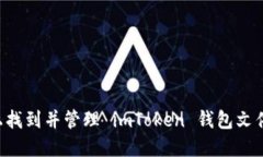 如何在手机上找到并管理