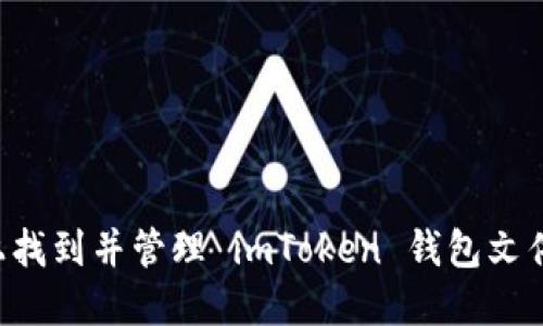 如何在手机上找到并管理 imToken 钱包文件夹：全面指南