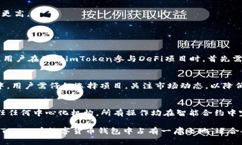    imToken：数字资产管理的首选钱包  / 

 guanjianci  imToken, 数字钱包, 加密货币, 区块链  /guanjianci 

## imToken是什么类型的钱包

imToken是一个功能强大的数字资产管理钱包，专注于区块链技术和加密货币的管理与交易。作为一款智能手机应用，imToken提供了安全、便捷和多功能的数字资产管理服务，已成为全球用户管理加密货币的重要工具之一。它既支持以太坊及其代币，也支持比特币等其他主流加密货币，满足了广大用户的需求。

imToken的核心优势在于其安全性和用户体验。采用了多重加密机制，确保用户资产的安全。同时，imToken的界面设计简单易用，用户可以轻松进行数字资产的收发、管理和交易。此外，imToken还提供了去中心化金融（DeFi）的相关功能，用户可以通过它参与流动性挖矿、借贷等各种DeFi项目，进一步拓展了其使用场景。

### imToken的主要功能

数字资产管理
imToken支持多种数字资产的管理，用户可以通过这款钱包方便地接收、发送和查看自己的加密货币余额。不仅支持以太坊和ERC20代币，还逐渐扩展到其他的公链资产，方便用户在一个平台上管理不同类型的数字资产。

去中心化交易所（DEX）
imToken集成了多个去中心化交易所，用户可以直接在钱包内进行数字货币的交易，而不必将资产转移到中心化交易所。这种去中心化交易方式不仅保障了用户的资产安全，还提高了交易的透明度，降低了被黑客攻击的风险。

DeFi服务
随着DeFi的兴起，imToken也相应提供了相关服务，用户可以通过钱包参与流动性挖矿、借贷服务、收益农场等项目。这使得用户在管理数字资产的同时，还能利用自己的资产进行投资，获取更多的收益。

安全性保障
安全是imToken的重中之重。其采用了多重安全机制，包括私钥本地存储、助记词加密、指纹识别等，确保用户的资产不会受到外部攻击。同时，imToken还定期进行安全审计，及时修复潜在的漏洞，维护用户的资产安全。

跨平台支持
imToken不仅提供移动端的应用，还不断推出网页版和桌面版，用户可以在不同设备上进行数字资产的管理。这种跨平台的支持，让用户在不同场景下都能方便地访问自己的资金。

### 可能相关问题

#### 1. imToken与其他数字钱包的区别是什么？

种类与功能
在市场上，有多种类型的数字钱包，如硬件钱包、纸钱包和软件钱包。imToken作为一款软件钱包，具有便捷性和易用性。与硬件钱包相比，imToken的使用更加灵活，适合日常交易和资产管理；而硬件钱包则适合长期存储和大额资产的保管。

安全性比较
安全性是用户选择数字钱包时的首要考虑因素。imToken采用了多重安全加密机制，保证用户资产不被盗取，而某些竞争对手可能在安全性上存在短板。此外，imToken定期进行安全审计，以发现并修复潜在漏洞，而其他一些钱包则可能没有如此严格的审查机制。

用户体验
imToken的用户界面，无论是新手还是老手都能快速上手使用。而一些竞争对手可能在用户体验上不够友好，导致用户在使用过程中感到困惑。因此，imToken在用户体验和界面设计上占据了一定优势。

#### 2. imToken的安全性如何提升？

私钥管理
imToken将用户的私钥保存在本地，确保不会上传到网络服务器。用户需要妥善保管自己的助记词，任何时候都不能透露给他人。此外，确保使用最新的imToken版本也可以降低安全风险，因为更新版本通常会修复已知的安全漏洞。

生物识别与PIN码保护
imToken同时支持生物识别技术（如指纹和脸部识别）和PIN码保护。这些安全措施为用户提供了额外的保护层，即便手机丢失也不会轻易导致资产被盗。

安全教育与意识提升
imToken还致力于提升用户的安全意识。提供相关教程和用户指南，教导用户如何安全管理其数字资产，包括如何识别钓鱼网址、如何备份和恢复钱包等。这种安全教育对保护用户资产至关重要。

#### 3. imToken支持哪些区块链？

以太坊及其生态
imToken首先支持以太坊及其代币，用户可以方便地管理以太坊资产和各种ERC20代币。以太坊的智能合约功能使得imToken的应用场景更加丰富，用户可以通过它参与到各种分布式应用中。

比特币的支持
近年来，imToken逐步扩大了对比特币的支持，用户可以通过钱包直接管理和交易比特币。这种跨链资产管理的趋势为用户提供了更为全面的数字资产管理体验。

其他公链支持
imToken还在不断探索更多公链的支持，例如波场（TRON）、EOS等。随着区块链世界的不断革新，imToken会持续关注市场动态，适时调整其资产支持策略。

#### 4. imToken的去中心化交易所（DEX）如何操作？

注册与钱包连接
用户首先需要下载并安装imToken应用，注册一个新的钱包账户。接下来，将钱包连接到支持的去中心化交易所。通过这一过程，用户可以安全地进行交易，而无须将资产转移到交易所。

交易界面与操作流程
在imToken中找到去中心化交易所功能界面，用户可选择所需交易的币种，输入交易数量，系统会自动显示当前行情及手续费信息。确认无误后，用户只需点击“确认交易”，等待交易完成即可。

交易手续费与速度
去中心化交易的手续费一般相对较低，而且交易速度较快。此外，由于去中心化的特性，用户的资产并未离开自己的钱包，因此安全性相对更高。

#### 5. imToken如何参与DeFi项目？

了解DeFi项目
DeFi（去中心化金融）是当前区块链技术发展的重要方向，imToken通过集成了多种DeFi项目，为用户提供了更多的投资及资产增值机会。用户在使用imToken参与DeFi项目时，首先需要对所参与的项目有一定的了解，包括其风险及收益。

流动性挖矿与收益农业
通过imToken，用户可以参与到流动性挖矿和收益农业中。用户只需将指定的数字资产提供给流动性池，即可获得相应的奖励。在此过程中，用户需仔细选择项目，关注市场动态，以降低风险。

借贷服务
用户还可以通过imToken参与到DeFi借贷服务中，将自己的数字资产借出以获取利息。与传统借贷相比，DeFi借贷更为灵活，用户无需信任任何中心化机构，所有操作均在智能合约中完成，确保了透明度与安全性。

总结而言，imToken不仅是一个数字资产的管理工具，更是连接用户与区块链、DeFi世界的桥梁。通过其强大的功能和良好的用户体验，imToken在数字货币钱包中占有一席之地，适合各种层次的用户使用。