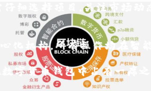    imToken：数字资产管理的首选钱包  / 

 guanjianci  imToken, 数字钱包, 加密货币, 区块链  /guanjianci 

## imToken是什么类型的钱包

imToken是一个功能强大的数字资产管理钱包，专注于区块链技术和加密货币的管理与交易。作为一款智能手机应用，imToken提供了安全、便捷和多功能的数字资产管理服务，已成为全球用户管理加密货币的重要工具之一。它既支持以太坊及其代币，也支持比特币等其他主流加密货币，满足了广大用户的需求。

imToken的核心优势在于其安全性和用户体验。采用了多重加密机制，确保用户资产的安全。同时，imToken的界面设计简单易用，用户可以轻松进行数字资产的收发、管理和交易。此外，imToken还提供了去中心化金融（DeFi）的相关功能，用户可以通过它参与流动性挖矿、借贷等各种DeFi项目，进一步拓展了其使用场景。

### imToken的主要功能

数字资产管理
imToken支持多种数字资产的管理，用户可以通过这款钱包方便地接收、发送和查看自己的加密货币余额。不仅支持以太坊和ERC20代币，还逐渐扩展到其他的公链资产，方便用户在一个平台上管理不同类型的数字资产。

去中心化交易所（DEX）
imToken集成了多个去中心化交易所，用户可以直接在钱包内进行数字货币的交易，而不必将资产转移到中心化交易所。这种去中心化交易方式不仅保障了用户的资产安全，还提高了交易的透明度，降低了被黑客攻击的风险。

DeFi服务
随着DeFi的兴起，imToken也相应提供了相关服务，用户可以通过钱包参与流动性挖矿、借贷服务、收益农场等项目。这使得用户在管理数字资产的同时，还能利用自己的资产进行投资，获取更多的收益。

安全性保障
安全是imToken的重中之重。其采用了多重安全机制，包括私钥本地存储、助记词加密、指纹识别等，确保用户的资产不会受到外部攻击。同时，imToken还定期进行安全审计，及时修复潜在的漏洞，维护用户的资产安全。

跨平台支持
imToken不仅提供移动端的应用，还不断推出网页版和桌面版，用户可以在不同设备上进行数字资产的管理。这种跨平台的支持，让用户在不同场景下都能方便地访问自己的资金。

### 可能相关问题

#### 1. imToken与其他数字钱包的区别是什么？

种类与功能
在市场上，有多种类型的数字钱包，如硬件钱包、纸钱包和软件钱包。imToken作为一款软件钱包，具有便捷性和易用性。与硬件钱包相比，imToken的使用更加灵活，适合日常交易和资产管理；而硬件钱包则适合长期存储和大额资产的保管。

安全性比较
安全性是用户选择数字钱包时的首要考虑因素。imToken采用了多重安全加密机制，保证用户资产不被盗取，而某些竞争对手可能在安全性上存在短板。此外，imToken定期进行安全审计，以发现并修复潜在漏洞，而其他一些钱包则可能没有如此严格的审查机制。

用户体验
imToken的用户界面，无论是新手还是老手都能快速上手使用。而一些竞争对手可能在用户体验上不够友好，导致用户在使用过程中感到困惑。因此，imToken在用户体验和界面设计上占据了一定优势。

#### 2. imToken的安全性如何提升？

私钥管理
imToken将用户的私钥保存在本地，确保不会上传到网络服务器。用户需要妥善保管自己的助记词，任何时候都不能透露给他人。此外，确保使用最新的imToken版本也可以降低安全风险，因为更新版本通常会修复已知的安全漏洞。

生物识别与PIN码保护
imToken同时支持生物识别技术（如指纹和脸部识别）和PIN码保护。这些安全措施为用户提供了额外的保护层，即便手机丢失也不会轻易导致资产被盗。

安全教育与意识提升
imToken还致力于提升用户的安全意识。提供相关教程和用户指南，教导用户如何安全管理其数字资产，包括如何识别钓鱼网址、如何备份和恢复钱包等。这种安全教育对保护用户资产至关重要。

#### 3. imToken支持哪些区块链？

以太坊及其生态
imToken首先支持以太坊及其代币，用户可以方便地管理以太坊资产和各种ERC20代币。以太坊的智能合约功能使得imToken的应用场景更加丰富，用户可以通过它参与到各种分布式应用中。

比特币的支持
近年来，imToken逐步扩大了对比特币的支持，用户可以通过钱包直接管理和交易比特币。这种跨链资产管理的趋势为用户提供了更为全面的数字资产管理体验。

其他公链支持
imToken还在不断探索更多公链的支持，例如波场（TRON）、EOS等。随着区块链世界的不断革新，imToken会持续关注市场动态，适时调整其资产支持策略。

#### 4. imToken的去中心化交易所（DEX）如何操作？

注册与钱包连接
用户首先需要下载并安装imToken应用，注册一个新的钱包账户。接下来，将钱包连接到支持的去中心化交易所。通过这一过程，用户可以安全地进行交易，而无须将资产转移到交易所。

交易界面与操作流程
在imToken中找到去中心化交易所功能界面，用户可选择所需交易的币种，输入交易数量，系统会自动显示当前行情及手续费信息。确认无误后，用户只需点击“确认交易”，等待交易完成即可。

交易手续费与速度
去中心化交易的手续费一般相对较低，而且交易速度较快。此外，由于去中心化的特性，用户的资产并未离开自己的钱包，因此安全性相对更高。

#### 5. imToken如何参与DeFi项目？

了解DeFi项目
DeFi（去中心化金融）是当前区块链技术发展的重要方向，imToken通过集成了多种DeFi项目，为用户提供了更多的投资及资产增值机会。用户在使用imToken参与DeFi项目时，首先需要对所参与的项目有一定的了解，包括其风险及收益。

流动性挖矿与收益农业
通过imToken，用户可以参与到流动性挖矿和收益农业中。用户只需将指定的数字资产提供给流动性池，即可获得相应的奖励。在此过程中，用户需仔细选择项目，关注市场动态，以降低风险。

借贷服务
用户还可以通过imToken参与到DeFi借贷服务中，将自己的数字资产借出以获取利息。与传统借贷相比，DeFi借贷更为灵活，用户无需信任任何中心化机构，所有操作均在智能合约中完成，确保了透明度与安全性。

总结而言，imToken不仅是一个数字资产的管理工具，更是连接用户与区块链、DeFi世界的桥梁。通过其强大的功能和良好的用户体验，imToken在数字货币钱包中占有一席之地，适合各种层次的用户使用。