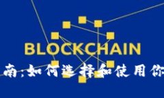 比特币钱包的全面指南：