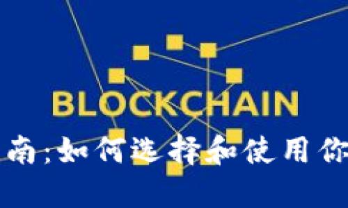 比特币钱包的全面指南：如何选择和使用你的数字资产安全工具