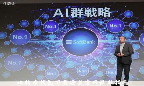 比特币钱包下载安装官网最新指南
