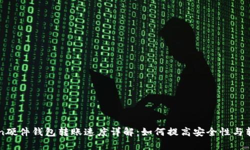 imToken硬件钱包转账速度详解：如何提高安全性与转账效率