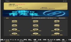 : 如何在imToken钱包中注册