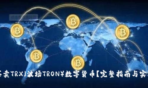 如何买卖TRX（波场TRON）数字货币？完整指南与实用技巧