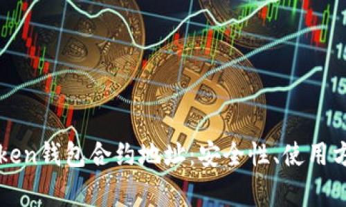 全面解读imToken钱包合约地址：安全性、使用方法及常见问题