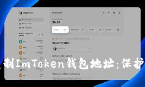 如何安全地复制ImToken钱包地址：保护你的数字资产