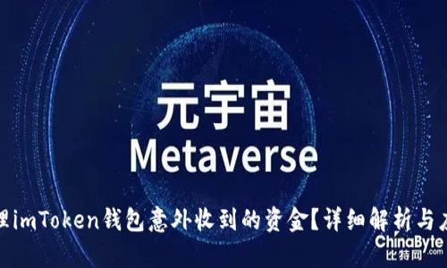 如何处理imToken钱包意外收到的资金？详细解析与应对策略