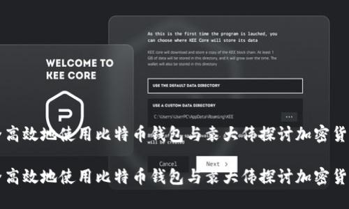 如何安全高效地使用比特币钱包与袁大伟探讨加密货币的未来

如何安全高效地使用比特币钱包与袁大伟探讨加密货币的未来