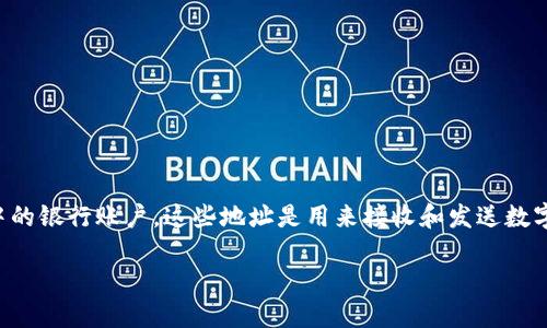 是的，在比特币和其他区块链系统中，钱包地址可以被视为用户的身份标识符，类似于传统金融系统中的银行账户。这些地址是用来接收和发送数字资产的，并且在区块链上是公开可见的。下面将详细探讨这一主题，包括与钱包地址相关的各种内容。

### 理解比特币钱包地址及其重要性