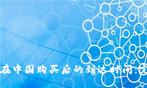 比特币在中国购买后的到达时间：完整指南