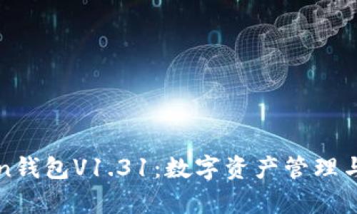 深度解析imToken钱包V1.31：数字资产管理与安全的完美结合
