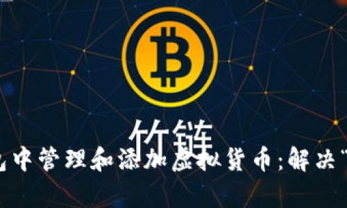 如何在imToken钱包中管理和添加虚拟货币：解决“没有这个币”的问题