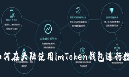 深入解析：如何在大陆使用imToken钱包进行数字资产管理