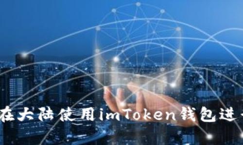 深入解析：如何在大陆使用imToken钱包进行数字资产管理