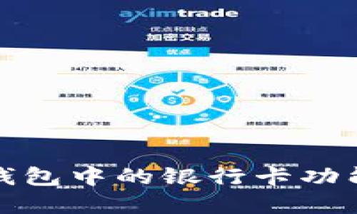 如何使用ImToken钱包中的银行卡功能进行数字资产管理