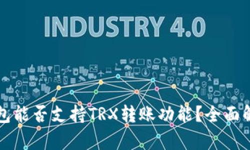 以太坊钱包能否支持TRX转账功能？全面解析与比较