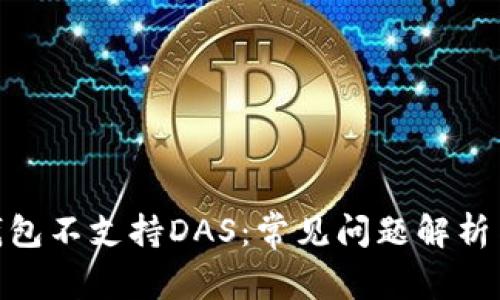 imToken钱包不支持DAS：常见问题解析与解决方案