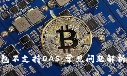 imToken钱包不支持DAS：常见问题解析与解决方案