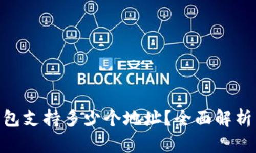 imToken钱包支持多少个地址？全面解析与使用技巧