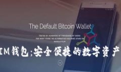 TRX波场IM钱包：安全便捷的