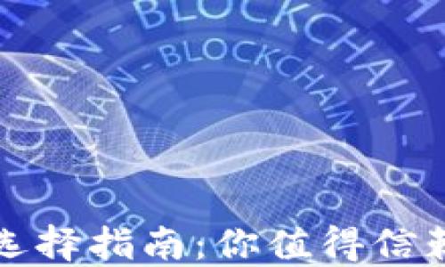 
比特币钱包选择指南：你值得信赖的最佳选择