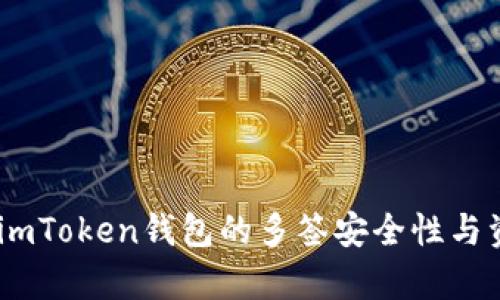 : 深入解析：imToken钱包的多签安全性与资金转移问题