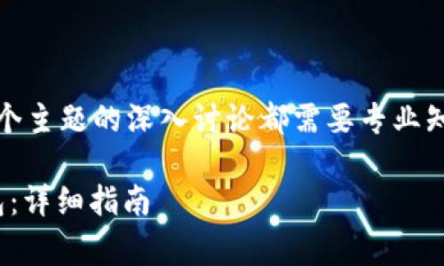 注意：下面的内容是一个示例示范，实际上每个主题的深入讨论都需要专业知识，根据您实际需要的问题获取准确的答案。

如何在imToken中添加Dogecoin（DOGE）钱包：详细指南