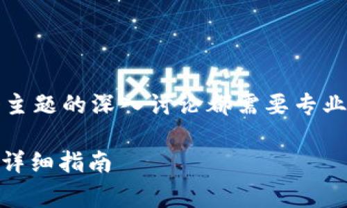 注意：下面的内容是一个示例示范，实际上每个主题的深入讨论都需要专业知识，根据您实际需要的问题获取准确的答案。

如何在imToken中添加Dogecoin（DOGE）钱包：详细指南